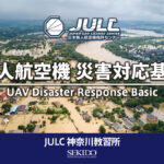 自然災害や火災、捜索救助でのドローン活用が身につく「JULC 無人航空機 災害対応基礎」講習を開始