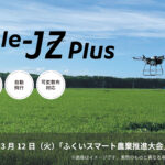 ナイルワークスが3月12日にひとりで操作できる国産の自動飛行ドローンを福井県で実演！